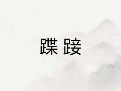 蹀踥 蹀踥