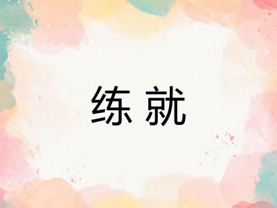 练就