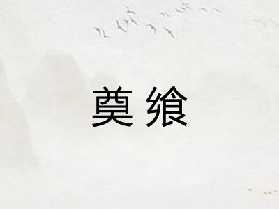 奠飨 奠飨