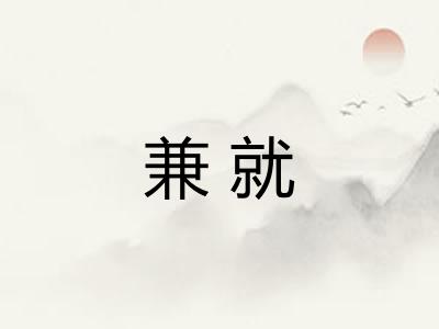 兼就
