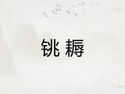 铫耨 铫耨