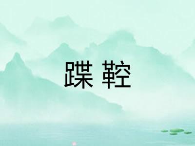 蹀鞚 蹀鞚