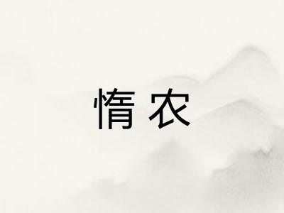 惰农 惰农