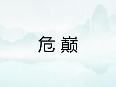 危巅 危巅