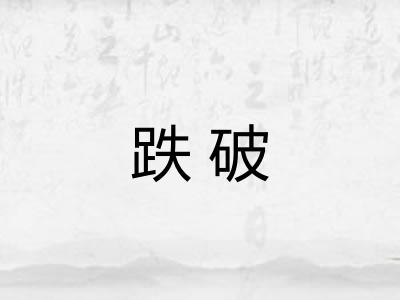 跌破 跌破