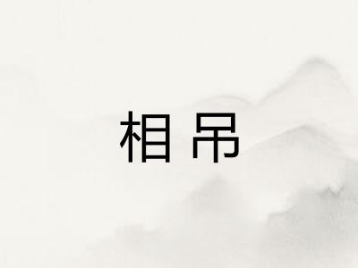 相吊