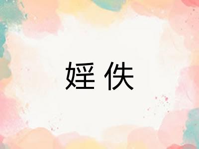 婬佚