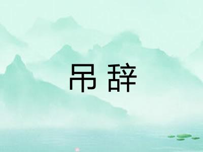 吊辞 吊辞