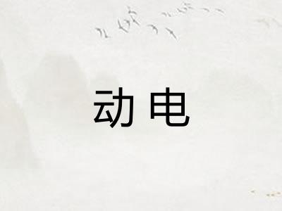 动电 动电