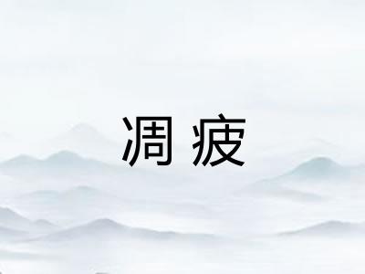 凋疲 凋疲