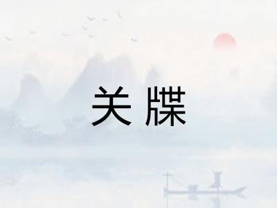 关牒 关牒