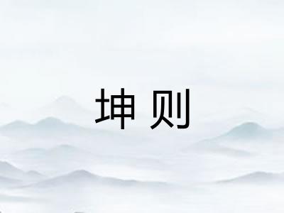 坤则 坤则