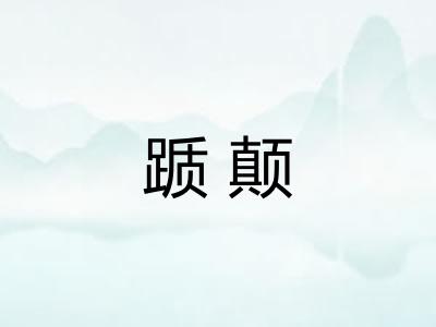 踬颠