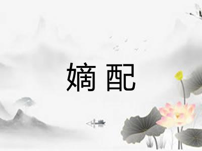 嫡配 嫡配