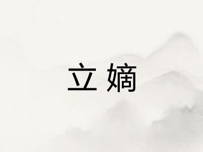 立嫡 立嫡