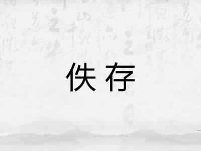 佚存 佚存
