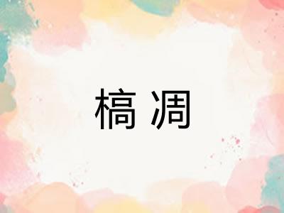 槁凋 槁凋