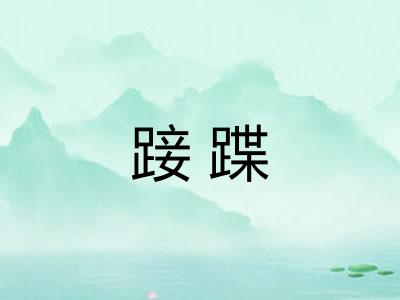 踥蹀 踥蹀