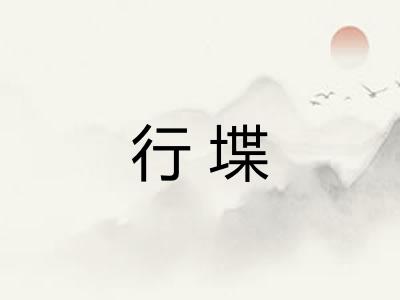 行堞