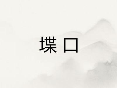 堞口