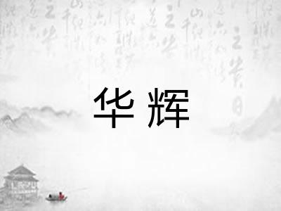 华辉 华辉