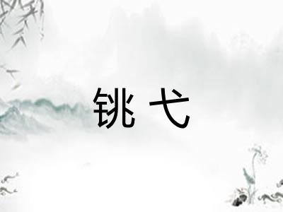 铫弋 铫弋