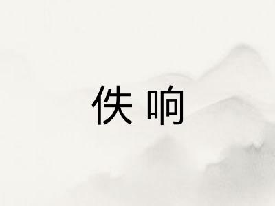 佚响 佚响