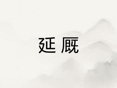 延厩