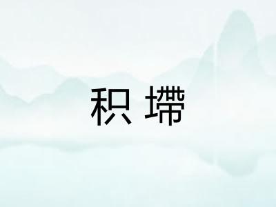 积墆