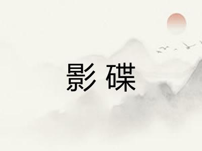 影碟
