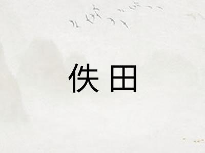 佚田 佚田