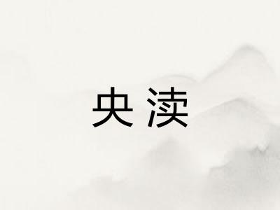 央渎 央渎