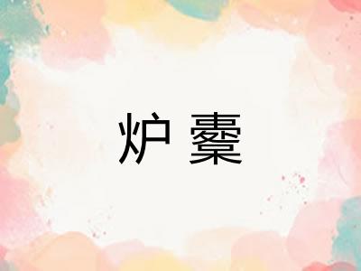 炉櫜 炉櫜