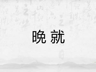 晩就 晩就