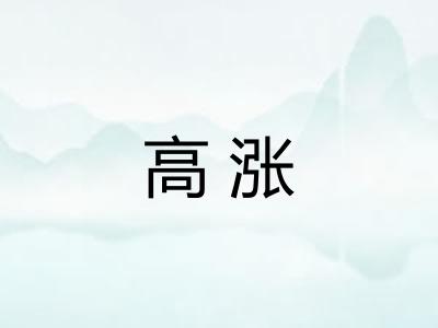 高涨 高涨