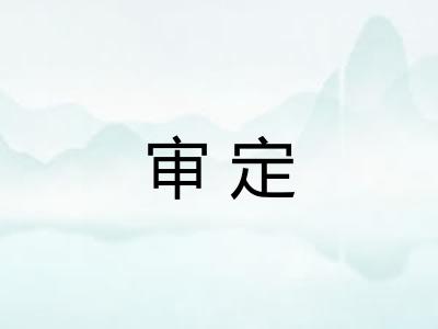 审定