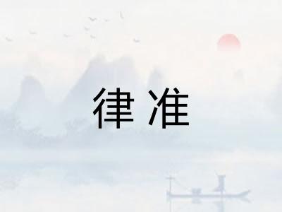 律准 律准