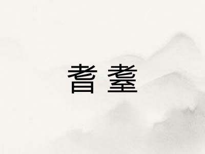 耆耋