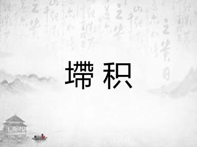 墆积