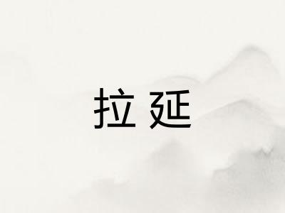 拉延 拉延
