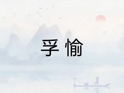 孚愉 孚愉