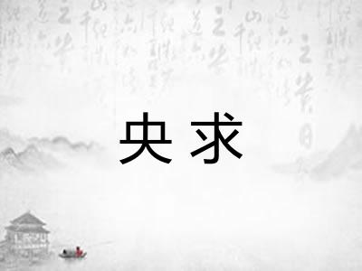 央求