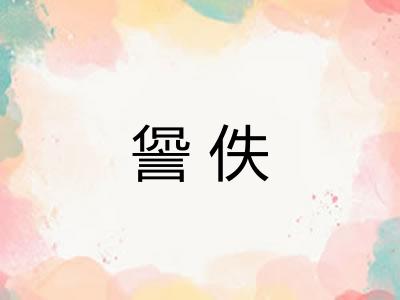 諐佚 諐佚