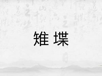 雉堞 雉堞