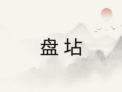 盘坫 盘坫