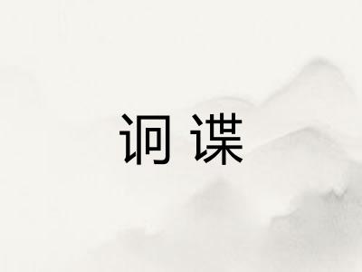 诇谍