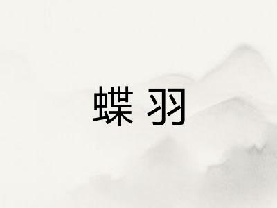 蝶羽 蝶羽