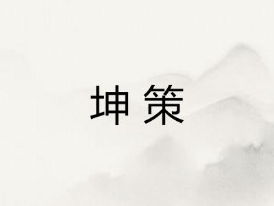 坤策 坤策