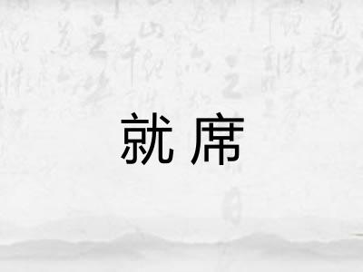 就席 就席