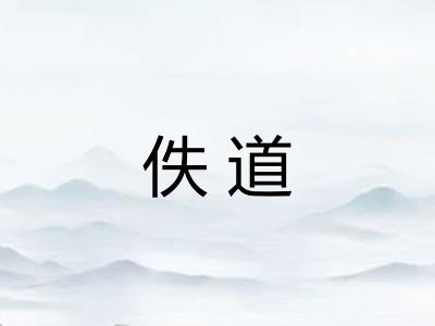 佚道